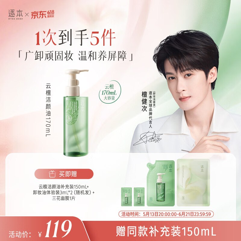【自营】逐本 云檀洁颜油 170ml凑后【59.35元】；含赠共326ml约29.6/瓶！！还赠面膜一片！！好忦速渡；下单需留意赠品--①先领卷