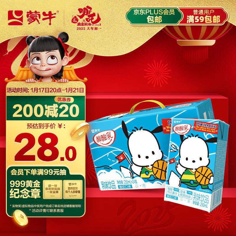 部分地区成立如有砸39-5奍，叠加2首购礼金蒙牛 酸酸如如味饮料酸奶味250ml*24盒 拍2件35.22