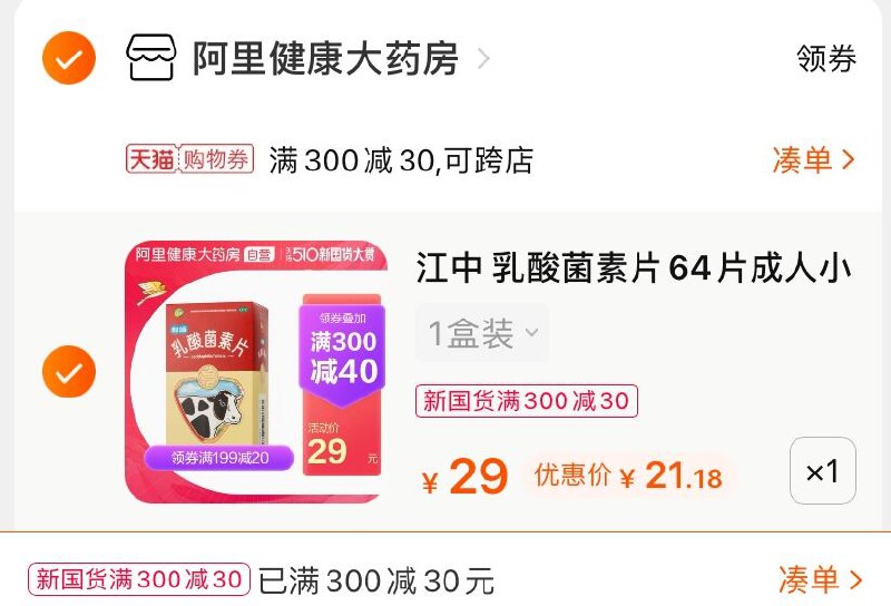 3.凑单商品 也加购物车1件(kBBfXe8jvPM)/ 两个商品一起【提交并付款】然后再单独【退款凑单商品】江中乳酸菌素片 到手21.1元