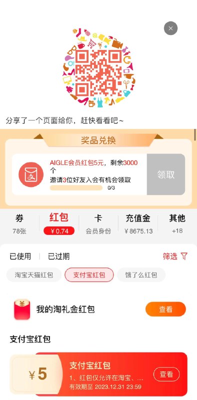 AIGLE分享3人5洪包分享后在卡券洪包页面查看