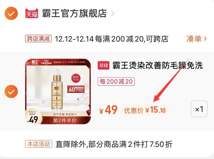 2.凑单商品 也加购物车1件￥信好的要这他小大么到学和￥两个商品一起【提交并且付款】然后再单独【退款凑单商品】霸王护发精油 到手15元好价！