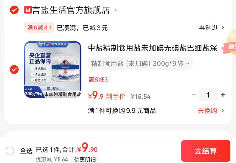 中盐 精制食用盐未加碘300g*9袋