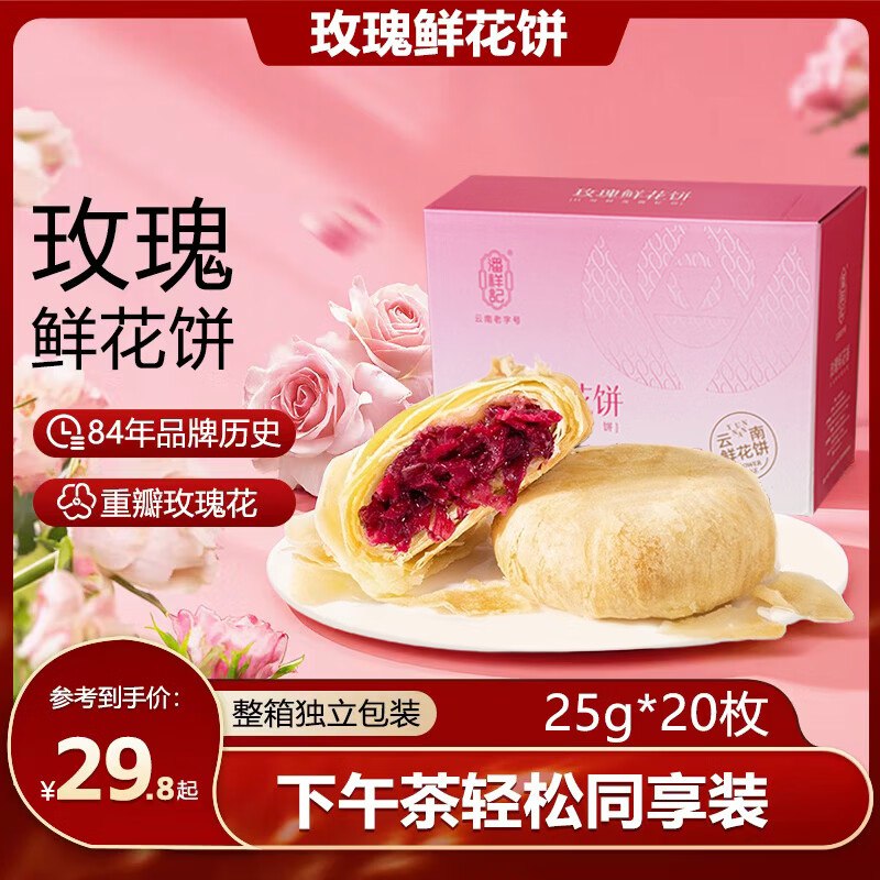 潘祥记 玫瑰鲜花饼 25g*20枚