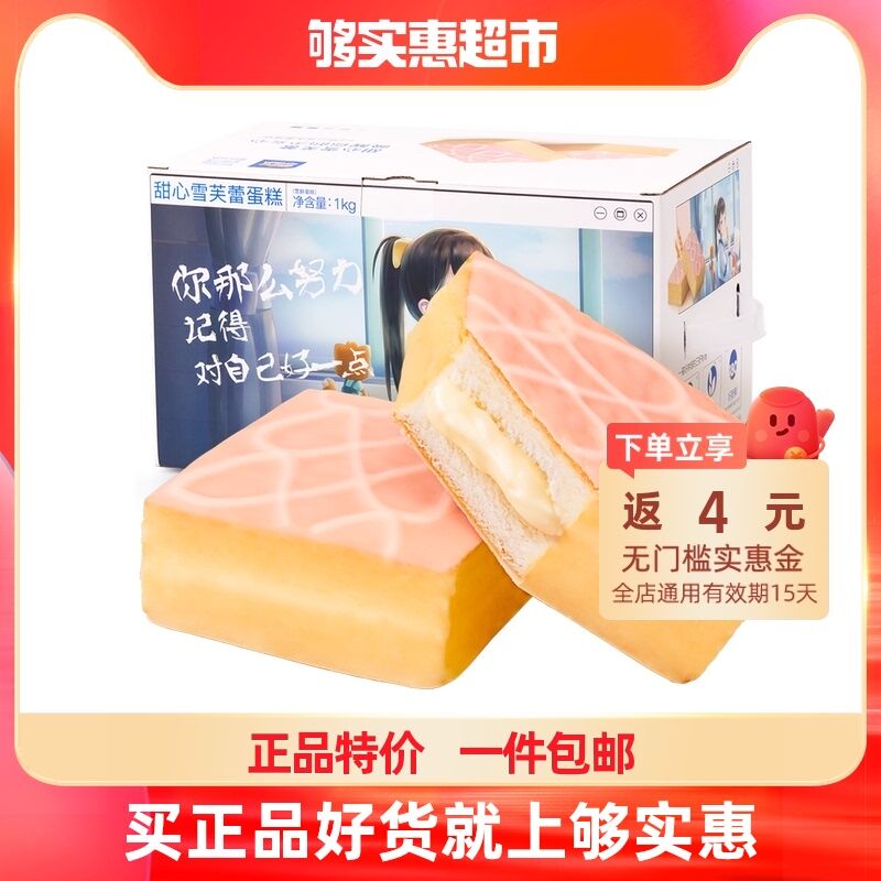 23.9元 够实惠超市返4元实惠金 到手19.9元三只松鼠雪芙蕾蛋糕1kg/箱(URRs203GJMH)/