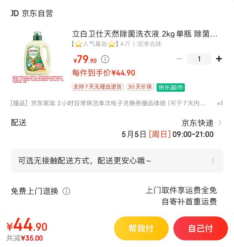 立白卫仕天然除菌洗衣液2kg拍下44.9亓  赠家政2小时非地区可换30亓豆到手14.9亓