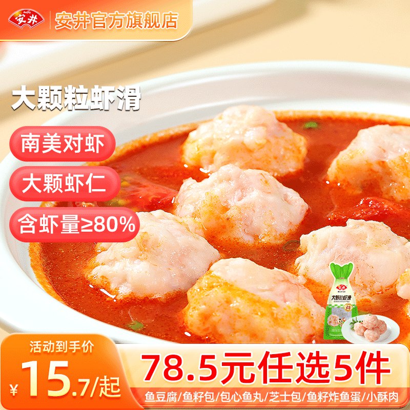 安井 火锅丸子任选大颗粒虾滑/大酥肉/鱼丸/蛋饺/鸭肠等