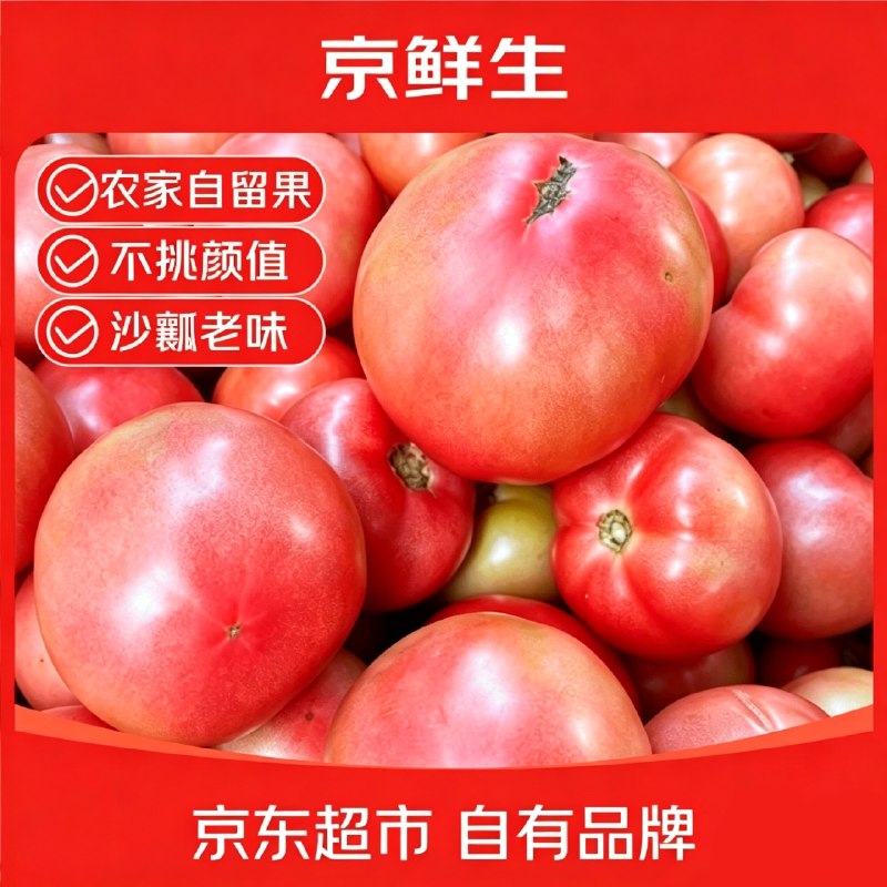 自营京鲜生 沙瓤西红柿 净4.5斤才折2.4/斤！！拍下【10.9元】