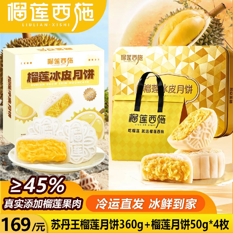 榴莲西施 苏丹王榴莲月饼60g*6枚+金枕榴莲月饼50g*4枚拍下【99元】；还赠精美礼袋！！