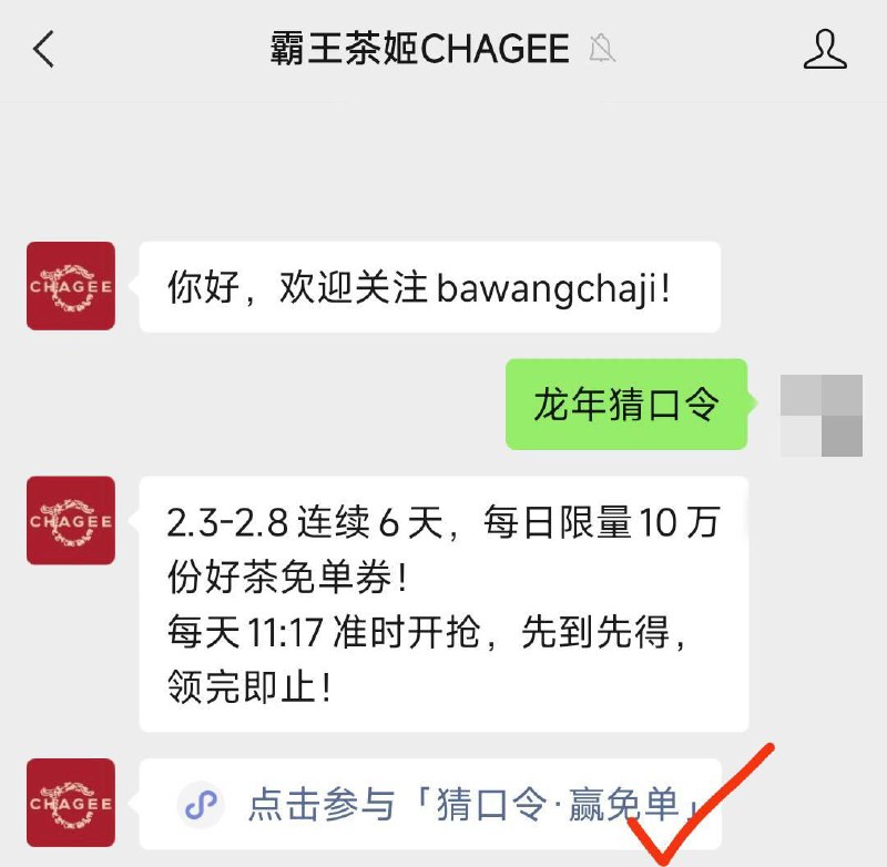 11：17分vx公主号：霸王茶姬发送：龙年猜口令口令预计：伯牙绝弦年货节 d.618day.com/HNY