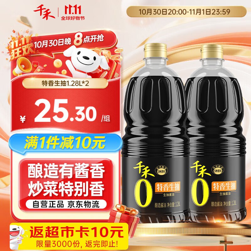 千禾 特香生抽 1.28L*2 0添加 一级生抽，掉9折卷，3件51.6返30元超市卡