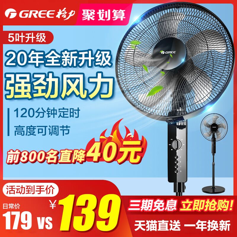 10点，券后139元格力电风扇摇头大风力静音落地扇 