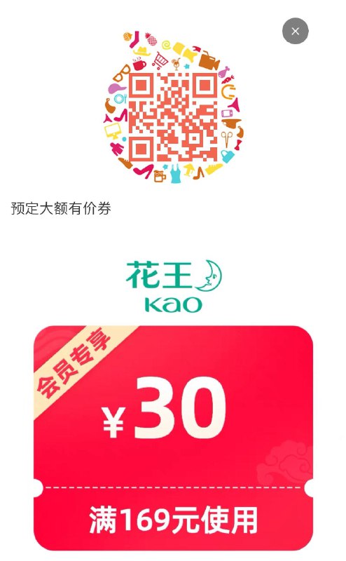花王169-30有价券