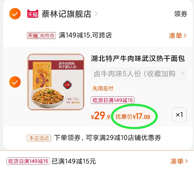 3.凑单商品 也加购物车1件(R6WvXHupgao)/ 两个商品一起【提交并且付款】然后再单独【退款凑单商品】蔡林记热干面 凑单好价17元