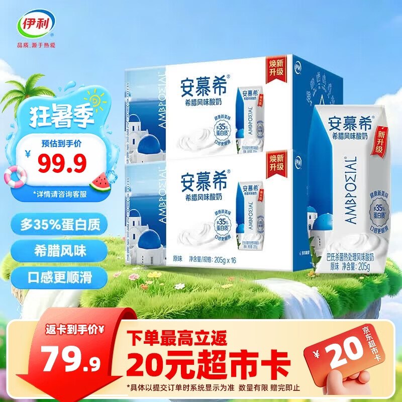 安慕希 希腊酸奶 205g*16盒*2箱拍下89.9元，反【20】超市卡下单留意返卡，不显示就是无了