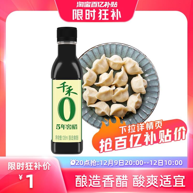 1-/ CZ0001 )VDuxWfNLURJ)/:/ CA1371/10点 百亿补贴 1亓千禾 窖醋106ml