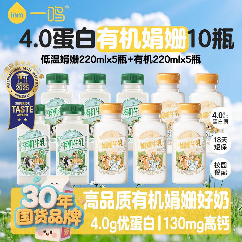 一鸣18天鲜4.0蛋白低温儿童早餐牛奶有机220ml*5+娟姗220ml*53件69，或专区看看其他