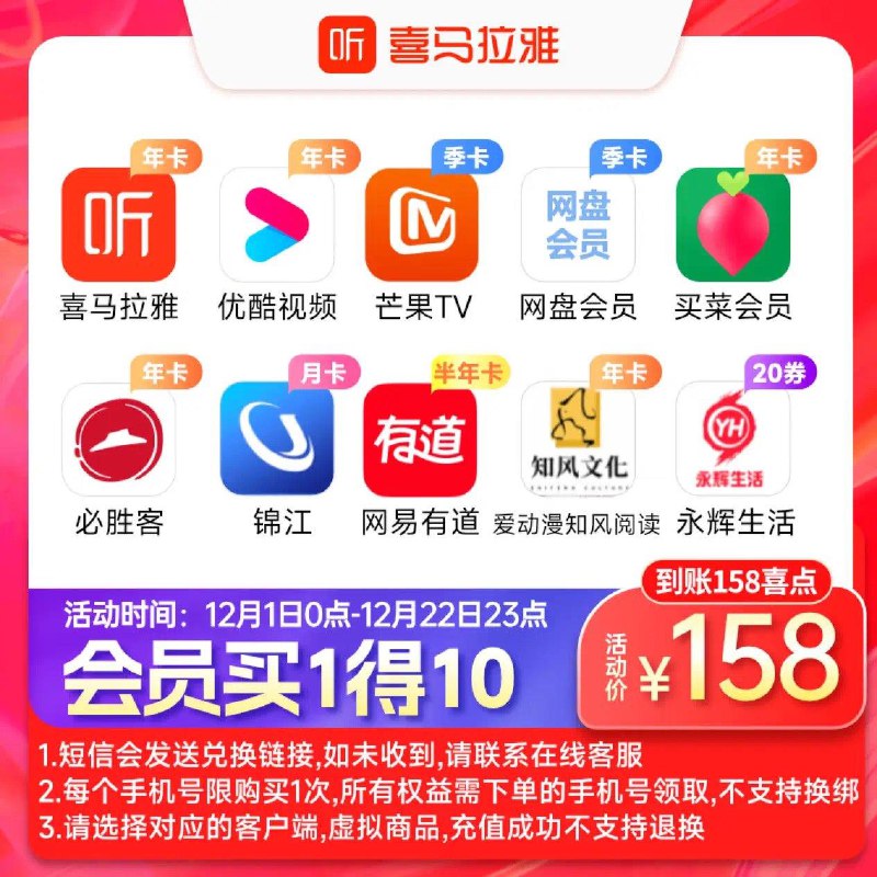 跳转app下单158亓喜马拉雅会员年卡买1得10喜马年卡+优酷年卡+芒果季卡+白度网盘季卡+叮咚年卡等