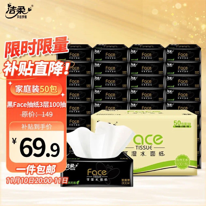 App下单  百亿补贴69.9亓洁柔黑Face抽纸100 抽*50包