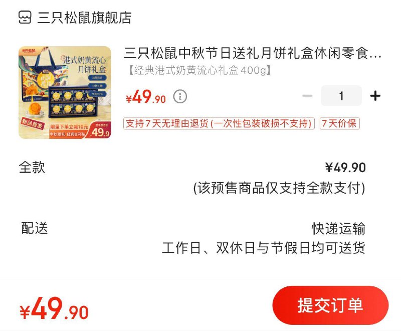 预售拍下49.9亓三只松鼠中秋港式月饼礼盒