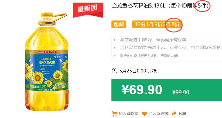 金龙鱼葵花籽油5.436L（每个ID限购5件）包邮 30分1件9折2件8折 拍3件叠加199-25券后142.76元 (AqyY1J9eEsv)