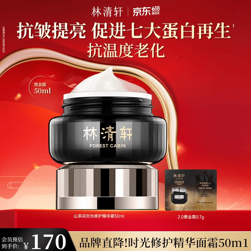 129元 林清轩 山茶花黑金精华霜 50ml