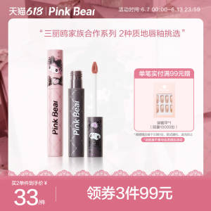 0点开始 拍2件 68💵【pinkbear旗舰店】皮可熊三丽鸥联名唇釉共2支)32Zndq0CPIn)/ CZ11//水润光面，还可以隐形唇纹更显少女唇，直接减龄10岁！---全品券 d.618day.com/618