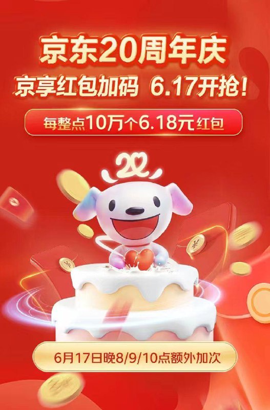 晚8点抢6.18💵京东荭包限量10万个可额外领1次，卡点概率拉满