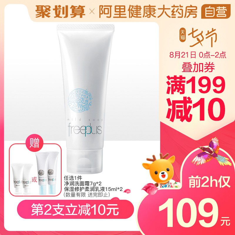 0点前2个小时 赠品限量阿里健康大药房 正品保障拍下99元 凑津贴预计87元记得领商品下300-30七夕券芙丽芳丝氨基酸保湿洗面奶  (UDgWcXWSVBo)