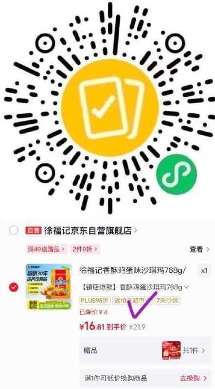 如有10-4全品卷（新领不到了）或用长安图領10-3券贵1徐福记 香酥鸡蛋味沙琪玛768g/袋京东购物小程序#小程序://京东购物丨点外卖领国补/ohnZXRpf4e1nxdl下单【16.81】返10卡还赠：雀巢奇巧kitkat 威化牛奶巧克力96g(8枚)