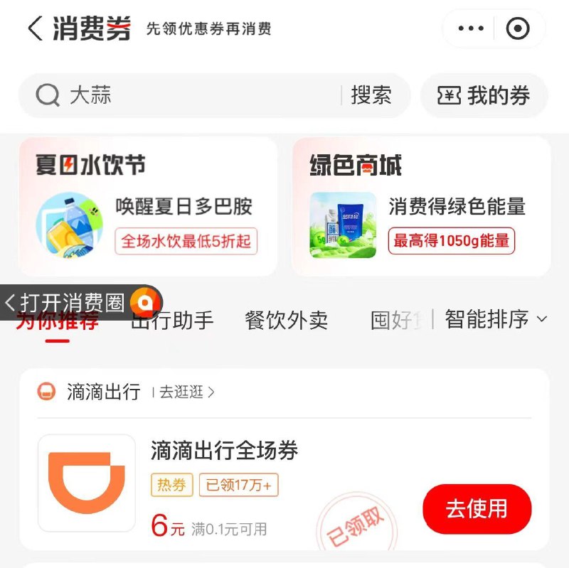 吱付宝-消费券-滴滴6无门槛