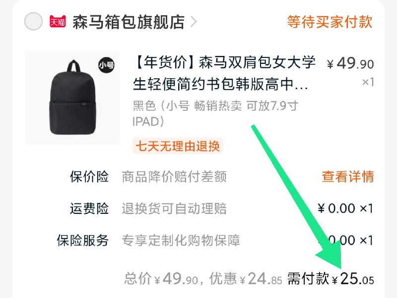 2.凑单商品 加购物车1件(MUtHcEa8ibn)/ 两个商品一起【提交付款】然后再单独把【凑单退款】森马双肩包 到手25元每天三次 
