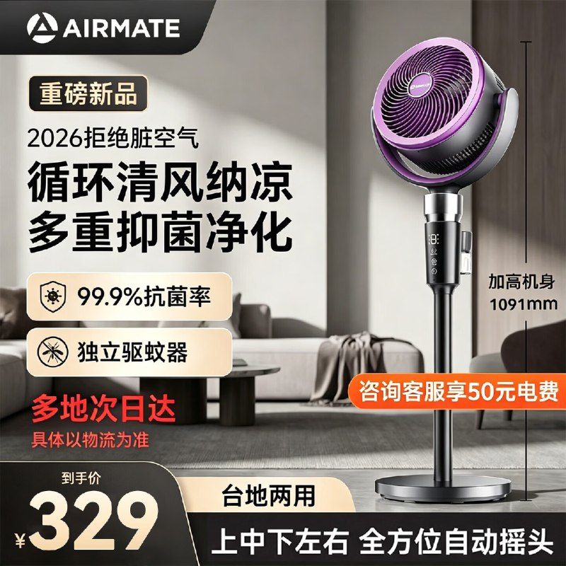艾美特 新风MAX空气循环扇拍下329元，询客服享【50】电费升级驱蚊款，下单赠送驱蚊液