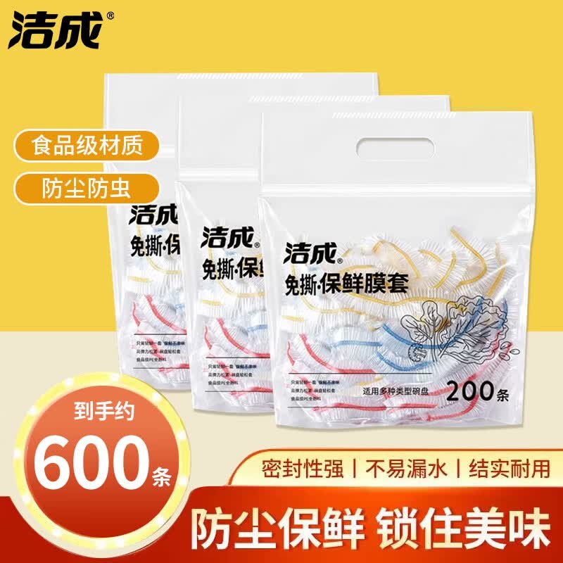 16.9元 洁成 加厚免撕保鲜罩 600只
