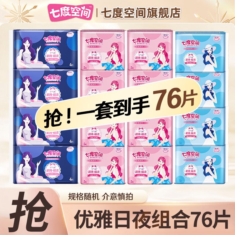 七度空间 日夜卫生巾组合76片折0.5/片！！到手【39.9元】领 