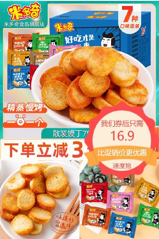 16.9元 米多奇多味烤馍片零食*30包香脆酥口感超级好(dFh72LYYJG4)/
