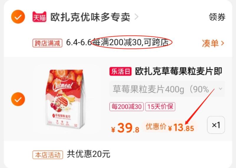 2.凑单商品 也加车1件(kN5vXgNPbro)/ 两个东西一起提交并付款然后再单独退款凑单商品欧扎克麦片 到手13.9元---每天都要领3️⃣次！记得哦👉