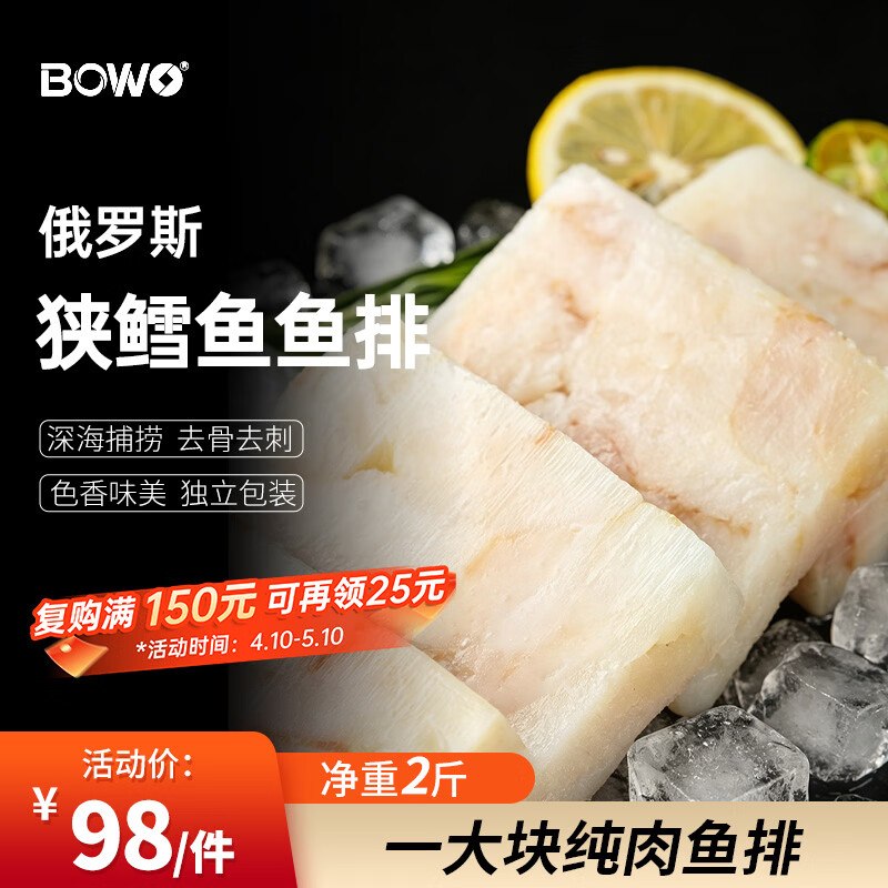 自营BOWO铂沃 俄罗斯鳕鱼鱼排拍下【98元】得净2斤！独立包装