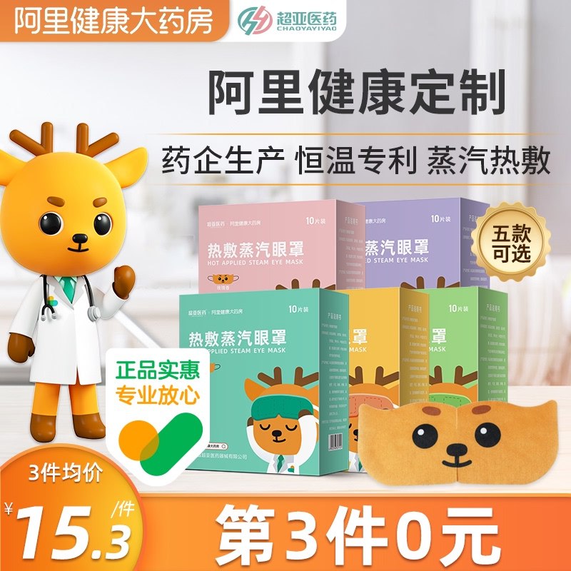 24.8元 阿里健康大药房超亚缓解疲劳蒸汽眼罩30片￥A68R2gY7G1r￥/ 看电脑手机 看书用眼过度来一片缓解疲劳 减少黑眼圈睡觉来一片 还有能安神助眠