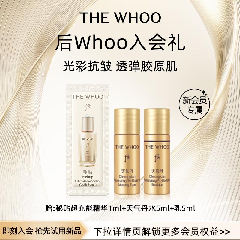 后Whoo 天气丹水如10ml 秘贴紧韧面霜1ml新入会0.01 