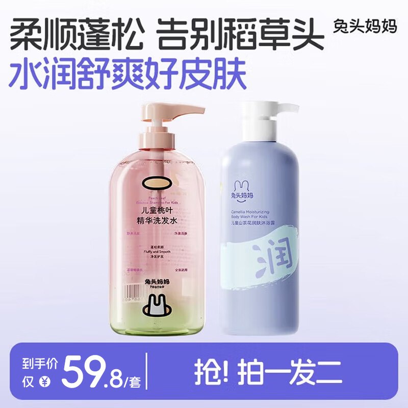 兔头妈妈 儿童桃叶洗发水+山茶花沐浴露 共615ml