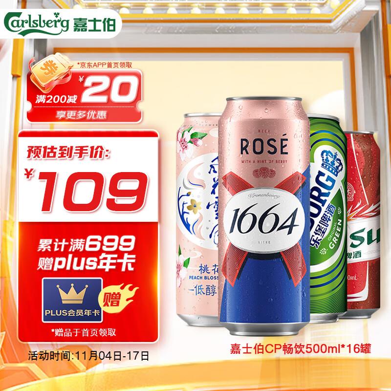嘉士伯集团cp畅饮啤酒500ml*16罐桃红 桃花 乐堡 乌苏，5首单34.5 