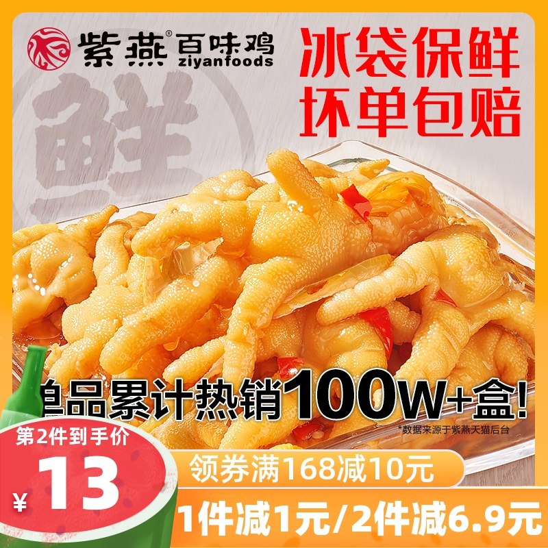 1.领券 加入购物车3件！2.领商品下149-15吃货券紫燕百味鸡旗舰店 锁鲜装酸辣柠檬无骨鸡爪200g*3盒(42VKXjzE1tN)/