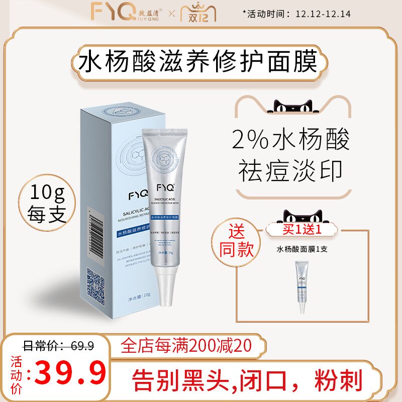 1.领券 加入购物车1件敷益清旗舰店 买一送一敷益清水杨酸修护面膜2支(42X6XA1KIgd)/