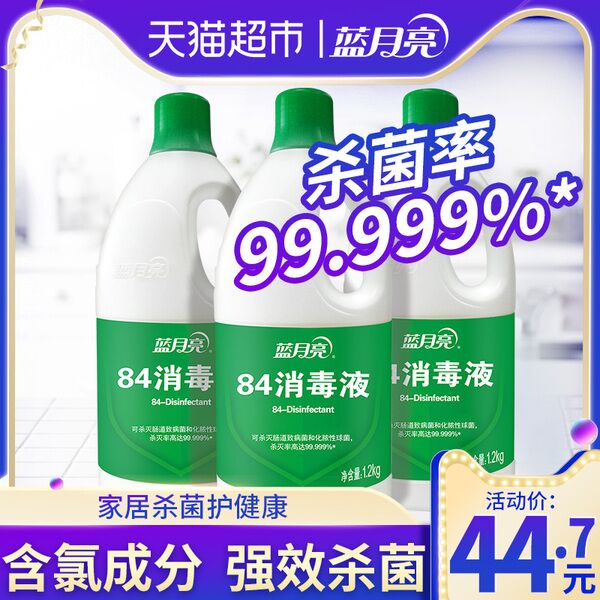 不包邮！防疫必备！天猫超市 蓝月亮84消毒液 含氯强效杀菌消毒1.2kg*3瓶 41.4元 (TaUQ1qkc4Cg)
