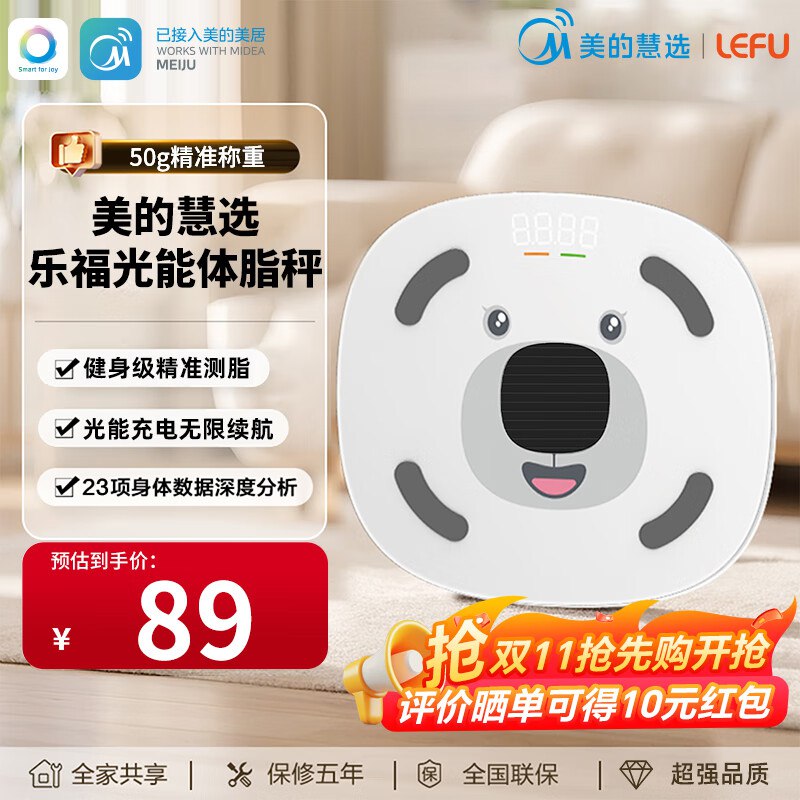 美的慧选光能充电智能体脂秤