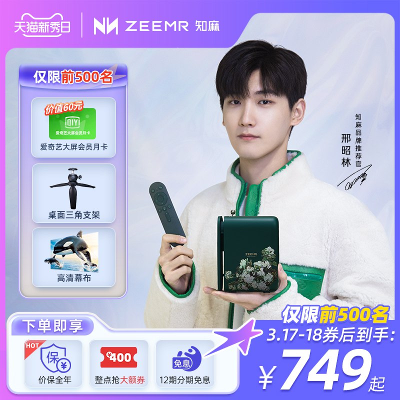 10点开始 拍下749元知麻梵高联名款智能投影仪￥OUry25FLEjc￥/ 前500名赠邢昭林签名照1张爱奇艺月卡+三脚架+高清幕布
