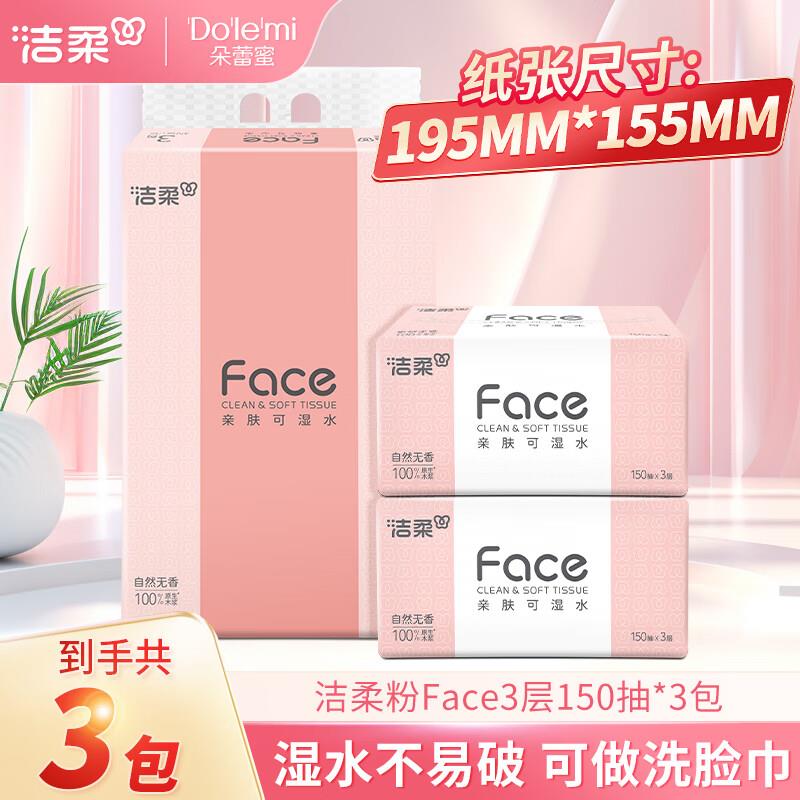 掉落11-10券 付0.77洁柔抽纸 粉Face可湿水3层150抽*3包