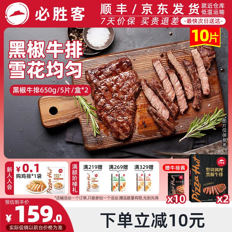 必胜客 黑椒牛排 1.3kg/10片