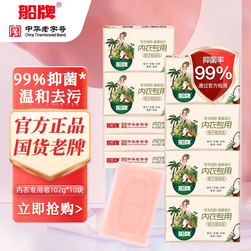 船牌 内衣内裤椰子精油皂102g*10块