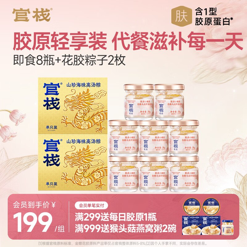 叠首购78元！官栈 花胶轻享装轻享装38g*8瓶+花胶粽子*2枚